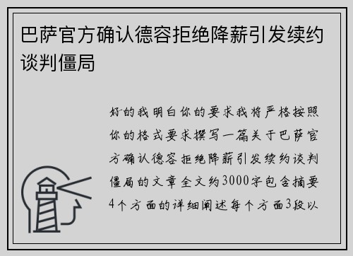 巴萨官方确认德容拒绝降薪引发续约谈判僵局