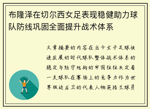 布隆泽在切尔西女足表现稳健助力球队防线巩固全面提升战术体系