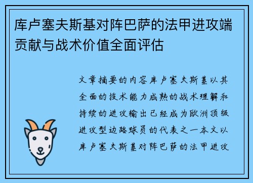 库卢塞夫斯基对阵巴萨的法甲进攻端贡献与战术价值全面评估