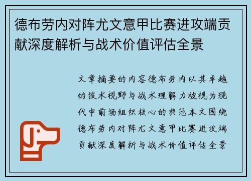 德布劳内对阵尤文意甲比赛进攻端贡献深度解析与战术价值评估全景 德布劳内对阵尤文意甲比赛进攻端贡献深度解析与战术价值评估全景