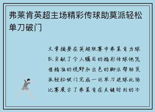 弗莱肯英超主场精彩传球助莫派轻松单刀破门