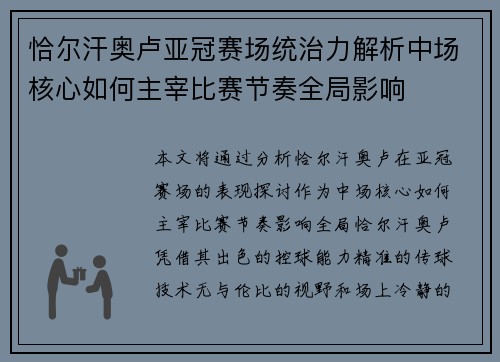 恰尔汗奥卢亚冠赛场统治力解析中场核心如何主宰比赛节奏全局影响
