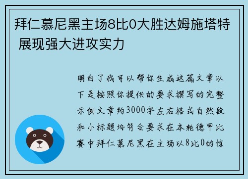 拜仁慕尼黑主场8比0大胜达姆施塔特 展现强大进攻实力 拜仁慕尼黑主场8比0大胜达姆施塔特 展现强大进攻实力