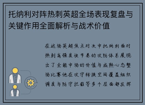托纳利对阵热刺英超全场表现复盘与关键作用全面解析与战术价值