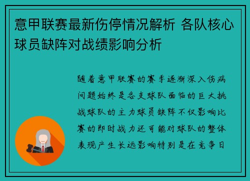 意甲联赛最新伤停情况解析 各队核心球员缺阵对战绩影响分析 意甲联赛最新伤停情况解析 各队核心球员缺阵对战绩影响分析
