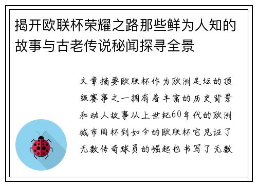 揭开欧联杯荣耀之路那些鲜为人知的故事与古老传说秘闻探寻全景