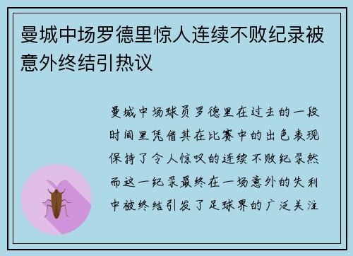 曼城中场罗德里惊人连续不败纪录被意外终结引热议