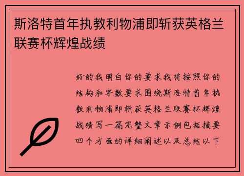 斯洛特首年执教利物浦即斩获英格兰联赛杯辉煌战绩 斯洛特首年执教利物浦即斩获英格兰联赛杯辉煌战绩