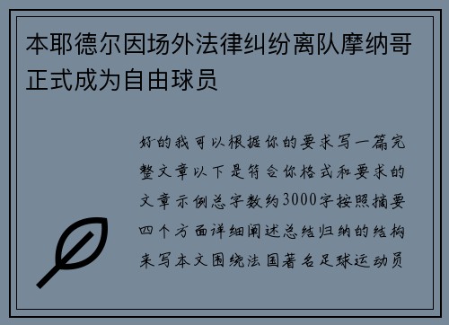 本耶德尔因场外法律纠纷离队摩纳哥正式成为自由球员