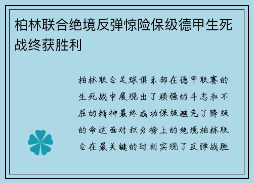 柏林联合绝境反弹惊险保级德甲生死战终获胜利