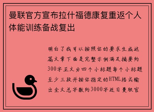 曼联官方宣布拉什福德康复重返个人体能训练备战复出 曼联官方宣布拉什福德康复重返个人体能训练备战复出