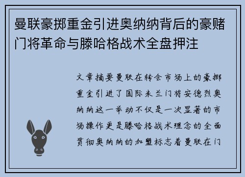 曼联豪掷重金引进奥纳纳背后的豪赌门将革命与滕哈格战术全盘押注