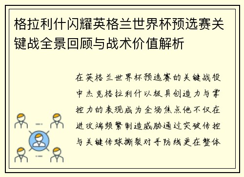 格拉利什闪耀英格兰世界杯预选赛关键战全景回顾与战术价值解析