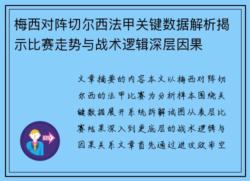 梅西对阵切尔西法甲关键数据解析揭示比赛走势与战术逻辑深层因果