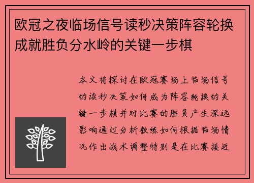 欧冠之夜临场信号读秒决策阵容轮换成就胜负分水岭的关键一步棋