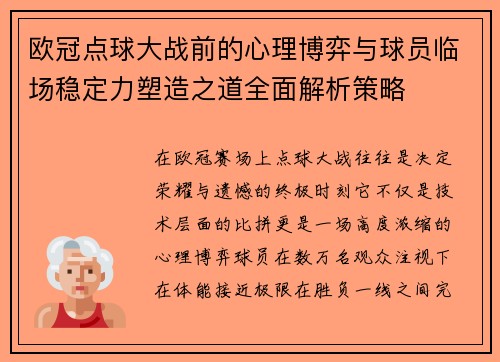 欧冠点球大战前的心理博弈与球员临场稳定力塑造之道全面解析策略