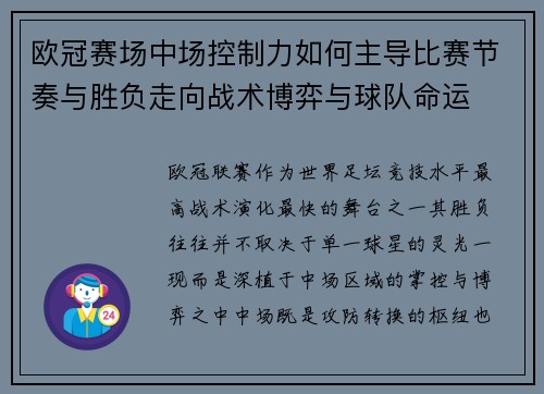 欧冠赛场中场控制力如何主导比赛节奏与胜负走向战术博弈与球队命运