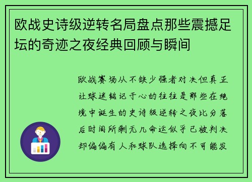 欧战史诗级逆转名局盘点那些震撼足坛的奇迹之夜经典回顾与瞬间