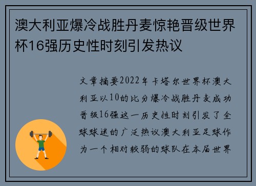 澳大利亚爆冷战胜丹麦惊艳晋级世界杯16强历史性时刻引发热议