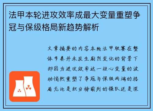 法甲本轮进攻效率成最大变量重塑争冠与保级格局新趋势解析