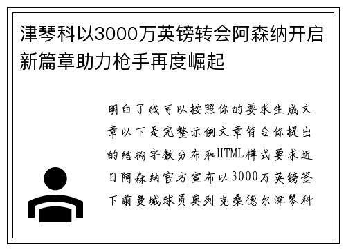 津琴科以3000万英镑转会阿森纳开启新篇章助力枪手再度崛起