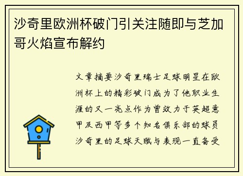 沙奇里欧洲杯破门引关注随即与芝加哥火焰宣布解约