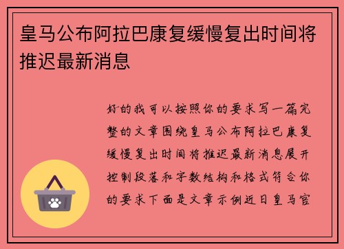 皇马公布阿拉巴康复缓慢复出时间将推迟最新消息 皇马公布阿拉巴康复缓慢复出时间将推迟最新消息