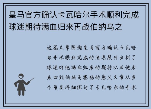 皇马官方确认卡瓦哈尔手术顺利完成球迷期待满血归来再战伯纳乌之