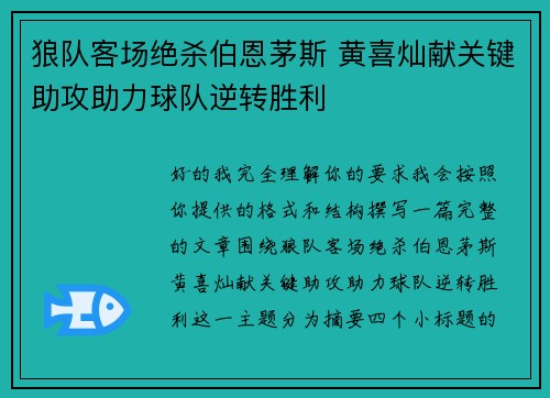 狼队客场绝杀伯恩茅斯 黄喜灿献关键助攻助力球队逆转胜利