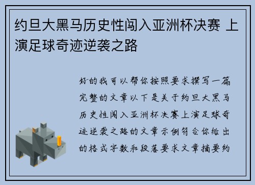 约旦大黑马历史性闯入亚洲杯决赛 上演足球奇迹逆袭之路