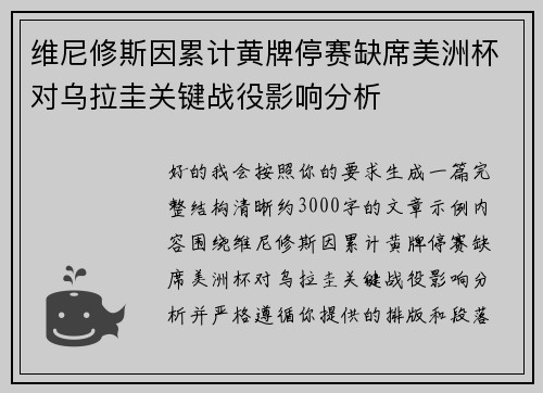 维尼修斯因累计黄牌停赛缺席美洲杯对乌拉圭关键战役影响分析