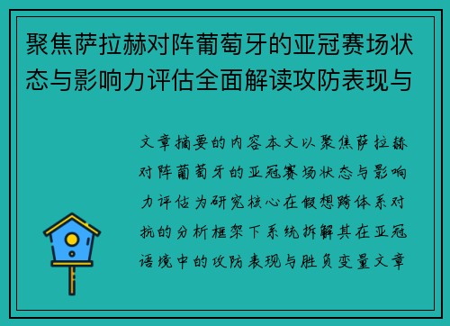 聚焦萨拉赫对阵葡萄牙的亚冠赛场状态与影响力评估全面解读攻防表现与胜负变量