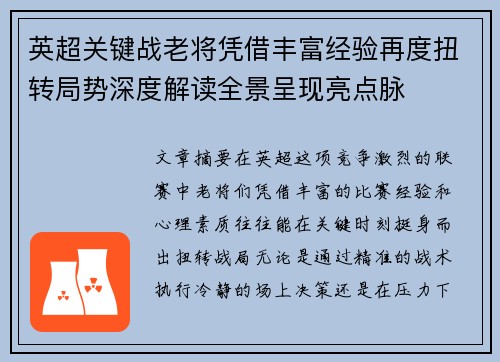 英超关键战老将凭借丰富经验再度扭转局势深度解读全景呈现亮点脉