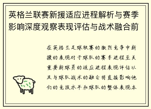 英格兰联赛新援适应进程解析与赛季影响深度观察表现评估与战术融合前景