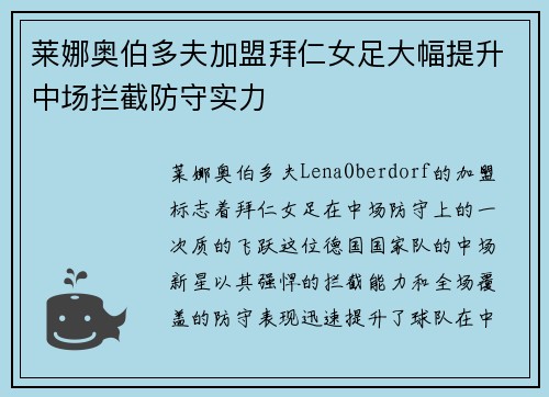 莱娜奥伯多夫加盟拜仁女足大幅提升中场拦截防守实力