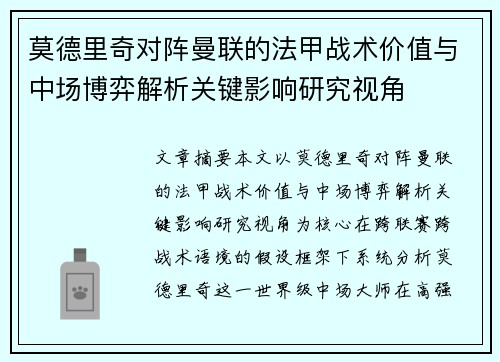 莫德里奇对阵曼联的法甲战术价值与中场博弈解析关键影响研究视角 莫德里奇对阵曼联的法甲战术价值与中场博弈解析关键影响研究视角