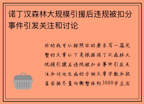 诺丁汉森林大规模引援后违规被扣分事件引发关注和讨论