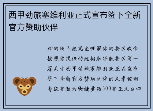 西甲劲旅塞维利亚正式宣布签下全新官方赞助伙伴