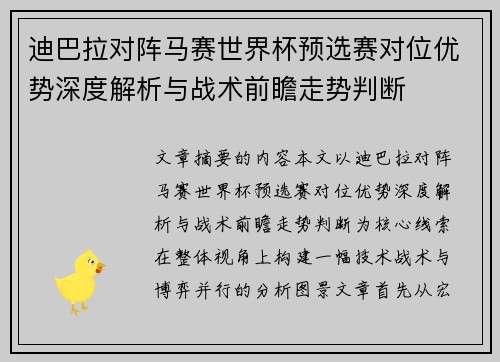 迪巴拉对阵马赛世界杯预选赛对位优势深度解析与战术前瞻走势判断