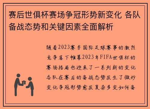 赛后世俱杯赛场争冠形势新变化 各队备战态势和关键因素全面解析