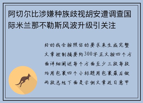 阿切尔比涉嫌种族歧视胡安遭调查国际米兰那不勒斯风波升级引关注