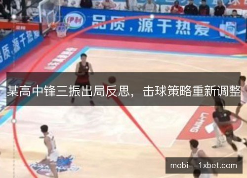 某高中锋三振出局反思，击球策略重新调整
